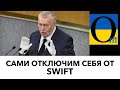 Згорять гроші! Рфія планує самоліквідуватися економічно!