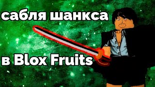 ╟Blox Fruits╢Как получить саблю Шанкса