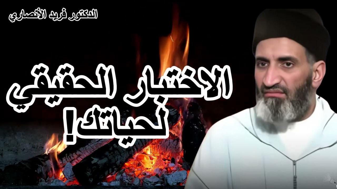 💡 الاختبار الذي يمر به الجميع... ولكن القليل فقط ينجح! – الشيخ فريد الأنصاري رحمه الله