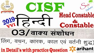 CISF Hindi class- 03,वाक्य कैसे शुद्ध करे?(लिंग, वचन, कारक),cisf head constable ,Constable,Tradesman