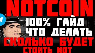 Notcoin листинг 16 что делать | Cколько будет монета Notcoin на листинге | Как обменять ваучеры