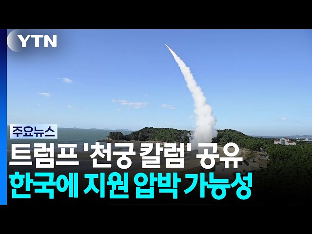 '한국 천궁-Ⅱ 우크라로' 공유...트럼프, 파병 이어 또 압박? / YTN