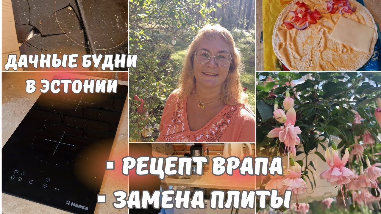 Эстония.Дача на Чудском озере.Рецепт врапа на завтрак.Приехали мастера ...