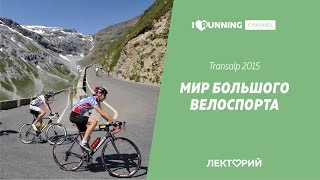 видео: Мир большого велоспорта. Transalp 2015. Лекторий I LOVE RUNNING картинка: Мир большого велоспорта. Transalp 2015. Лекторий I LOVE RUNNING
