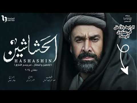 مسلسل الحشاشين الحلقة 4 الرابعة  بطوله كريم عبد العزيز