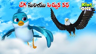 డేగ మరియు పిచ్చుక | Telugu Cartoon Stories | Dega and Pichuka Story | Cartoon Moral Stories Telugu