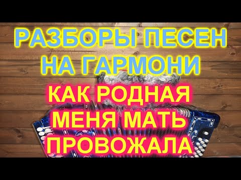 Как родная меня мать провожала слушать песню