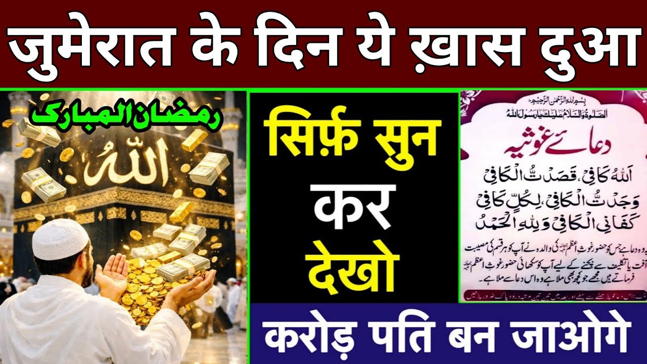 जुमेरात के दिन की दुआ 🤲 दुआ ए रोज़ी 🤫एक बार लाज़मी सुनें | Morning dua🤫| Dua for money | Dua E Hajat