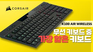 기계식 스위치를 사용했는데 두께가 11mm? 가장 얇은 무선 게이밍 키보드 커세어 k100 air (2.4ghz, 블루투스) 리뷰 [4K]