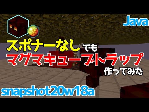 マイクラ1 16 1 17 スポナーなしで作る 簡単なマグマキューブトラップの作り方 Java Edition便利装置 Youtube