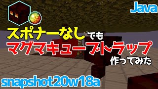 マイクラ1 16 1 17 スポナーなしで作る 簡単なマグマキューブトラップの作り方 Java Edition便利装置 Youtube