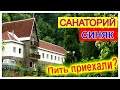 Санаторий Синяк 🔴Закарпатье🔴Полный обзор🔴Лечение сероводородной водой🔴Бювет,Территория,Жилье🔴Украина