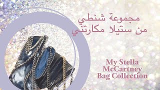 My Stella McCartney Falabella Bag Collection - Review | ريفيو مجموعة شنطي من ستيلا ماكارتني | #شنط