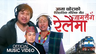 Jam Sangai Relaima | जामसंगै रेलैमा by Prasad Khaptari Magar & Purnakala Khaptari | New Lok Song
