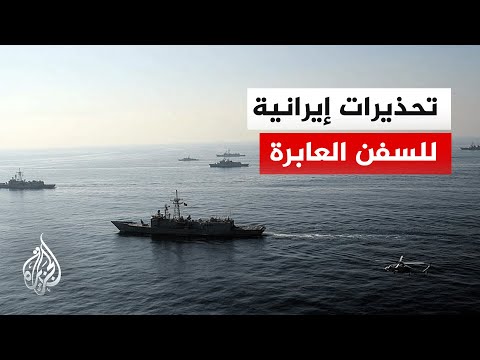 هل تصريحات الحرس الثوري ستغير قواعد عبور السفن في مضيق هرمز؟
