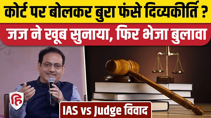 Drishti IAS वाले Vikas Divyakirti को Ajmer Court ने सुनाई खरी-खरी, क्या कहा? IAS vs Judge