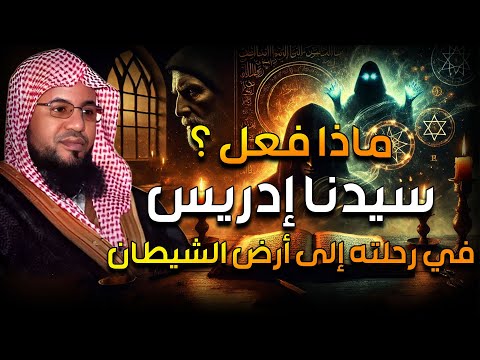 قصة إدريس عليه السلام وكيف رفعه الله إلى السماء قصص الشيخ محمد بن علي الشنقيطي
