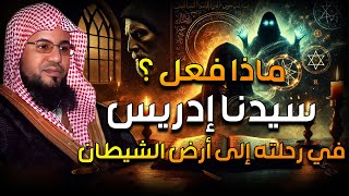 قصة إدريس عليه السلام | وكيف رفعه الله إلى السماء | قصص الشيخ محمد بن علي الشنقيطي