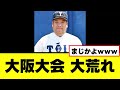 【高校野球】大阪大会、ガチで大荒れになる