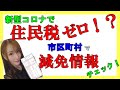 今年の住民税「最大100%減免」になる可能性あり！住民税の「減免（減額・免除）情報」を各市区町村でチェックしましょう#118