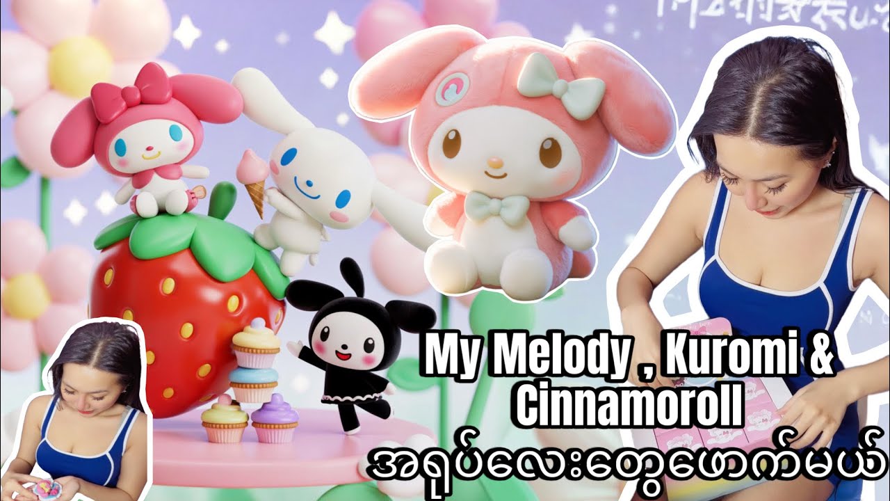 My Melody , Kuromi & Cinnamoroll အရုပ်လေးတွေဖောက်မယ် ❤️❤️❤️