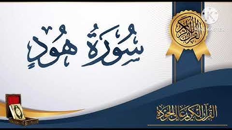 سورة هود  #أحمد_عماد