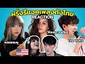 ฝรั่งรีแอคเพลงดังไทย | วิโอเลต วอเทียร์, พลอยชมพู, The TOYS | Foreigners React to Thai Musicians