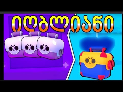 საუკუნის ბოქს ოუფენინგი (#BrawlStars)