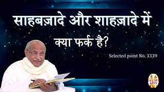 AIVV ll 3339- साहबज़ादे और शाहज़ादे में क्या फर्क है Disc.809 #aivv @A1SPIRITUALUNIVERSITY