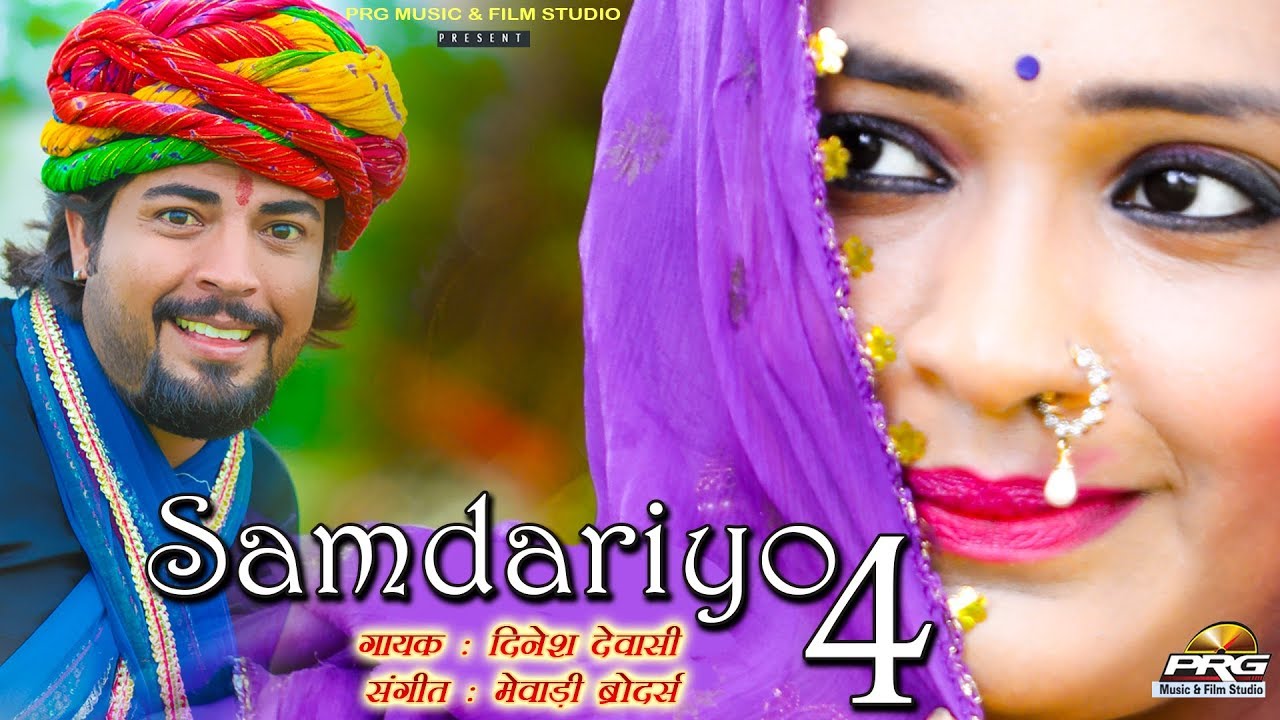 दिनेश देवासी का एक और सुपरहिट धमाका - बाण गंगा हिलोरा लेवे | Samdariyo 4 | Dinesh Dewasi | PRG rajasthani songs