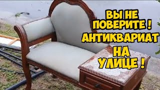 Вы не поверите ! Тонны антиквариата и винтажных вещей на улице !Не свалка ,а антикварный магазин