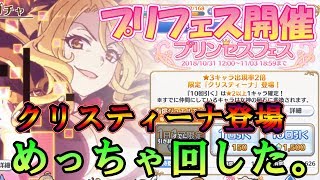 【プリコネＲ】これがガチャ。これがプリコネ。クリスティーナ狙ってめっちゃ回した。【プリンセスフェス】【クリスティーナ】