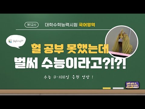 [국어 방동진 선생님] 수능 D-100일 응원 영상