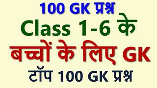 For Kids Class 1  6 बच्चों  के लिए टॉप 100 GK  | Top 100 GK Questions for Class 16 | Kids GK