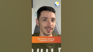 Как потоки связаны с памятью в Java? | #shorts