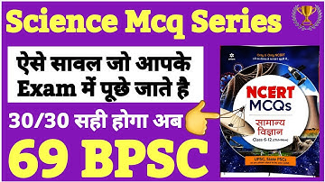 🔥 69 Bpsc Pt के लिए science mcq | Arihant Ncert science MCQ | Bpsc Science MCQ | Bpsc pt strategy