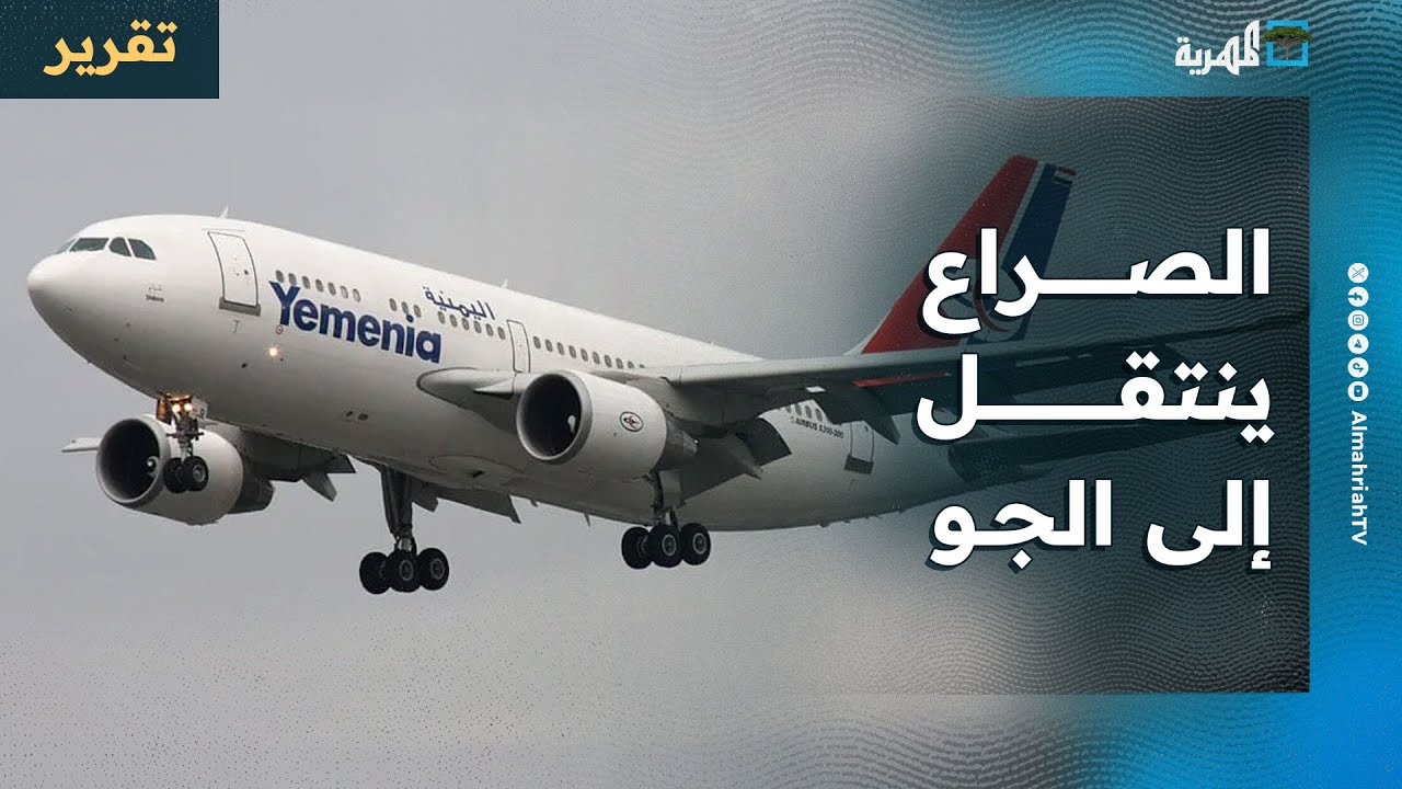 صراع الأطراف اليمنية ينتقل إلى الجو وتأزم في المطارات بعد منع هبوط طائرة في المخا
