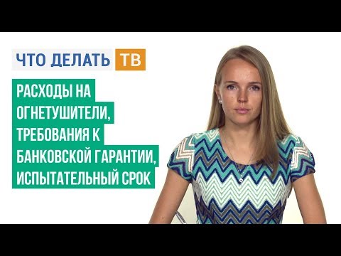 Расходы на огнетушители, требования к банковской гарантии, испытательный срок