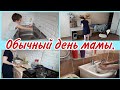 Обычный день мамы// Мотивация на уборку и готовку //