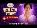 क्या वंश की ऊर्जा हमारे जीवन को प्रभावित करती है?(21 Days क्षमा योग साधना | Day 19)