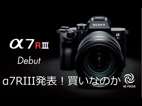 #011[SONY]カメラα7RIII発売決定！買い替えるか？[2017/10/25] - YouTube
