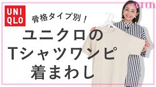 これで¥1990⁉︎ユニクロのTシャツワンピ骨格タイプ別着まわしをご紹介♡