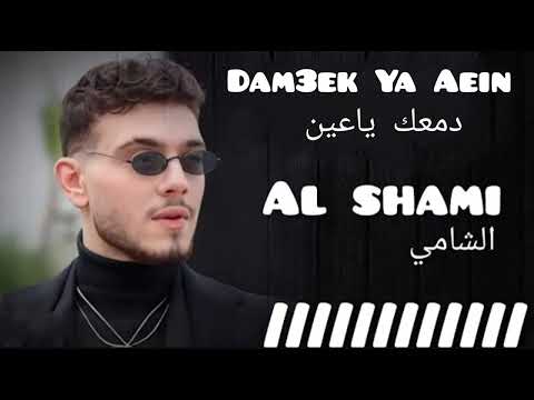 الشامي دمعك ياعين النسخة القديمة 3   