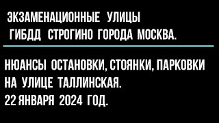 Нюансы остановки, стоянки, парковки на улице Таллинская. 22 января 2024 год.