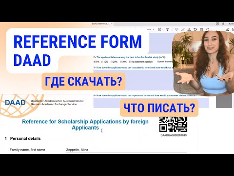 DAAD Reference Form | Где скачать шаблон? Что писать в рекомендательном письме для даад?