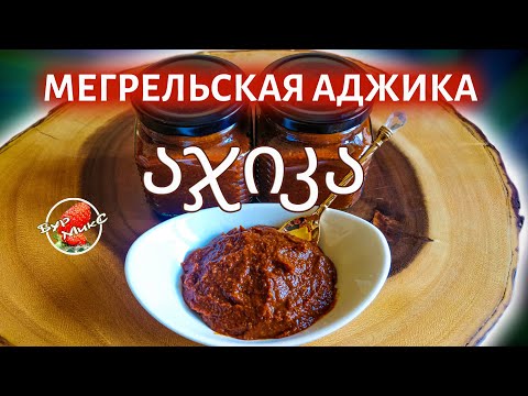 ЛУЧШАЯ АДЖИКА / Аджика по мегрельски / Georgian adjika / ქართული აჯიკა