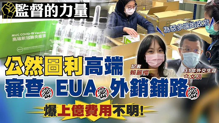 【#监督的力量】政府帮高端疫苗铺路外销 爆“上千亿费用不明!“全加密@CtiNews - 天天要闻