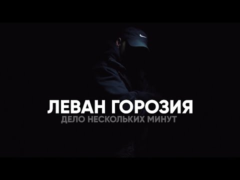 Леван Горозия - Дело нескольких минут