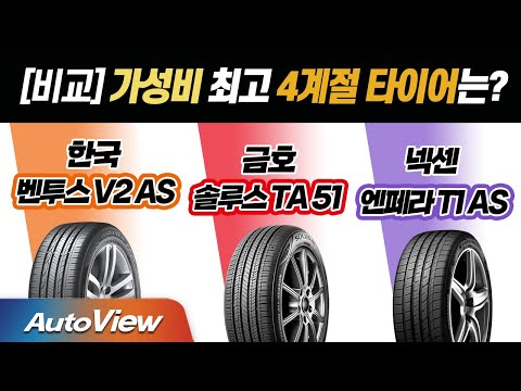 적당한 가격 승차감 성능 좋은 중상급 가성비 타이어 3종 비교 한국 V2 AS 금호 TA51 넥센 T1 AS 오토뷰 타이어 테스트 