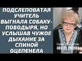 Подслеповатая учитель выгнала собаку-поводыря, но услышав чужое дыхание за спиной оцепенела